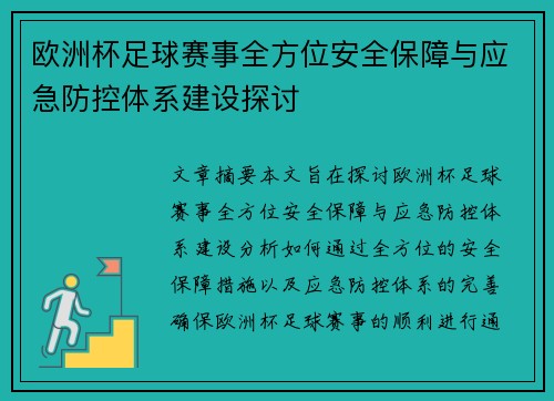 欧洲杯足球赛事全方位安全保障与应急防控体系建设探讨 欧洲杯足球赛事全方位安全保障与应急防控体系建设探讨