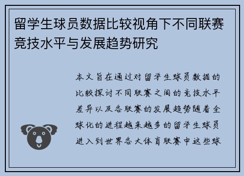 留学生球员数据比较视角下不同联赛竞技水平与发展趋势研究 留学生球员数据比较视角下不同联赛竞技水平与发展趋势研究