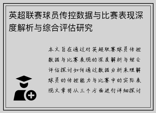 英超联赛球员传控数据与比赛表现深度解析与综合评估研究 英超联赛球员传控数据与比赛表现深度解析与综合评估研究