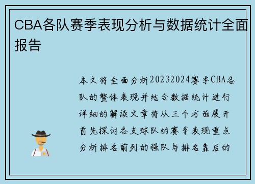 CBA各队赛季表现分析与数据统计全面报告 CBA各队赛季表现分析与数据统计全面报告