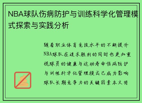 NBA球队伤病防护与训练科学化管理模式探索与实践分析 NBA球队伤病防护与训练科学化管理模式探索与实践分析