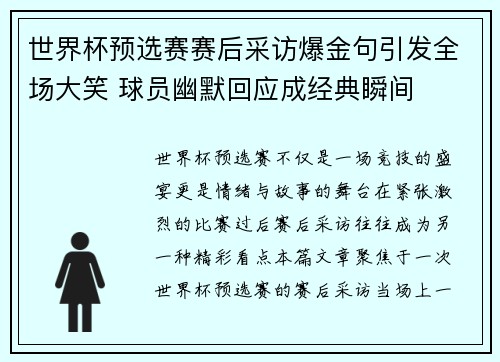 世界杯预选赛赛后采访爆金句引发全场大笑 球员幽默回应成经典瞬间 世界杯预选赛赛后采访爆金句引发全场大笑 球员幽默回应成经典瞬间