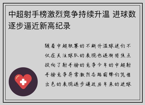 中超射手榜激烈竞争持续升温 进球数逐步逼近新高纪录 中超射手榜激烈竞争持续升温 进球数逐步逼近新高纪录