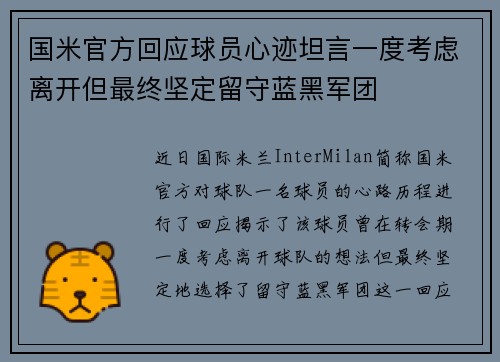 国米官方回应球员心迹坦言一度考虑离开但最终坚定留守蓝黑军团 国米官方回应球员心迹坦言一度考虑离开但最终坚定留守蓝黑军团