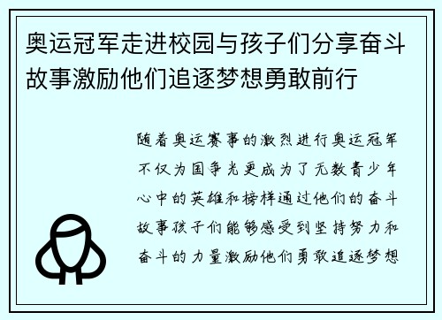 奥运冠军走进校园与孩子们分享奋斗故事激励他们追逐梦想勇敢前行