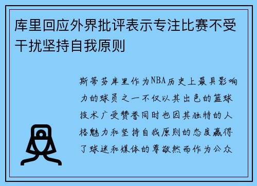库里回应外界批评表示专注比赛不受干扰坚持自我原则