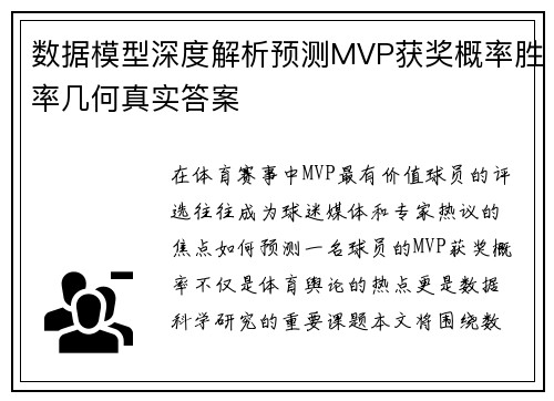 数据模型深度解析预测MVP获奖概率胜率几何真实答案 数据模型深度解析预测MVP获奖概率胜率几何真实答案