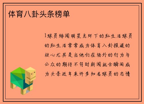 体育八卦头条榜单