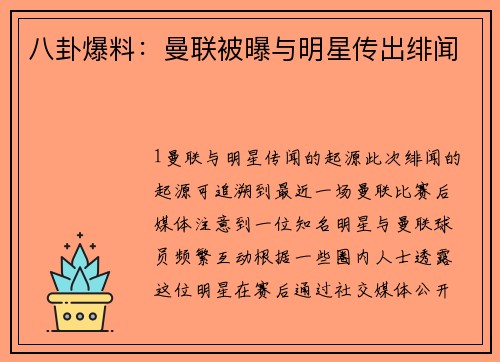 八卦爆料：曼联被曝与明星传出绯闻
