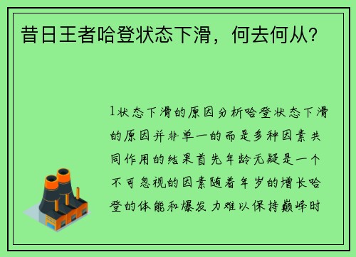 昔日王者哈登状态下滑，何去何从？