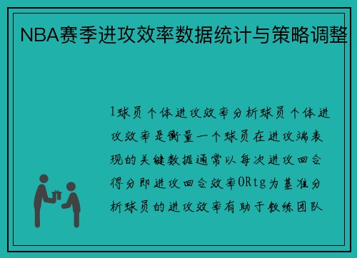 NBA赛季进攻效率数据统计与策略调整