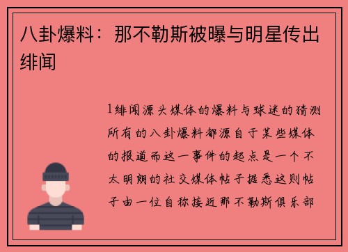八卦爆料：那不勒斯被曝与明星传出绯闻