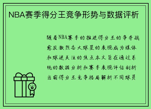 NBA赛季得分王竞争形势与数据评析