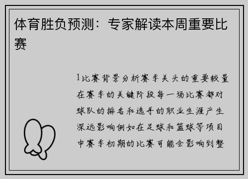 体育胜负预测：专家解读本周重要比赛