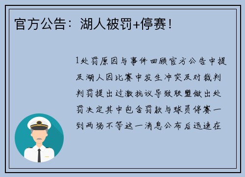 官方公告：湖人被罚+停赛！