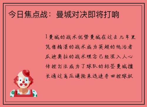 今日焦点战：曼城对决即将打响