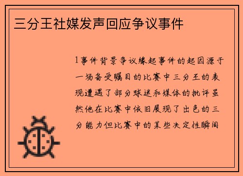 三分王社媒发声回应争议事件