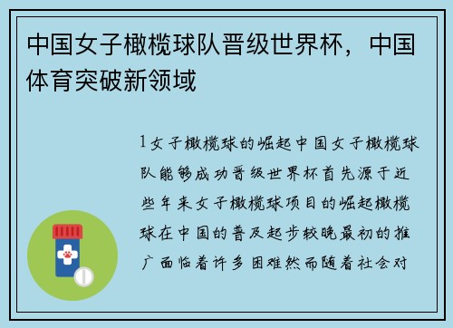 中国女子橄榄球队晋级世界杯，中国体育突破新领域