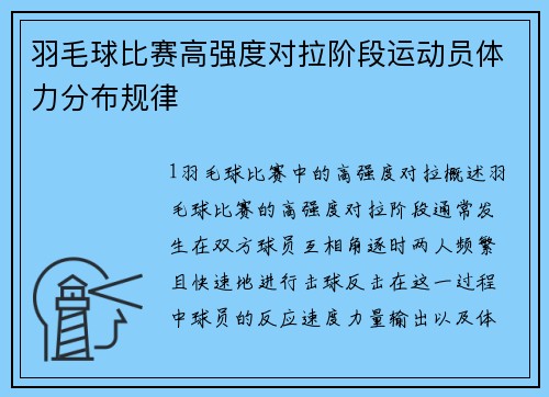 羽毛球比赛高强度对拉阶段运动员体力分布规律