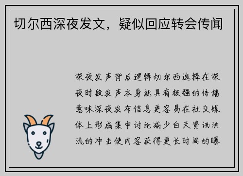 切尔西深夜发文，疑似回应转会传闻