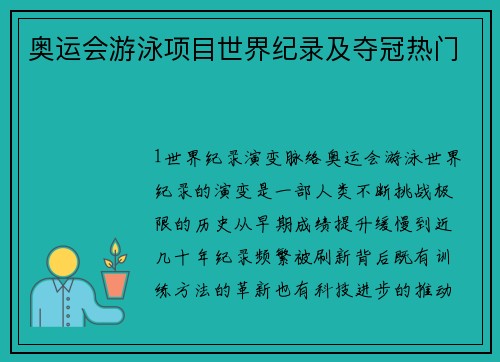 奥运会游泳项目世界纪录及夺冠热门