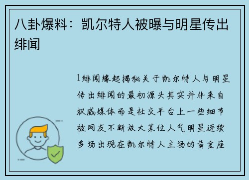 八卦爆料：凯尔特人被曝与明星传出绯闻
