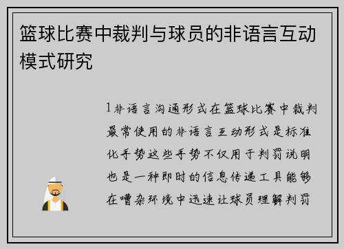 篮球比赛中裁判与球员的非语言互动模式研究
