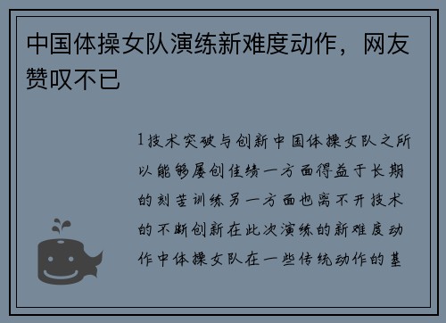 中国体操女队演练新难度动作，网友赞叹不已