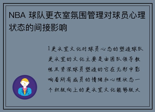 NBA 球队更衣室氛围管理对球员心理状态的间接影响