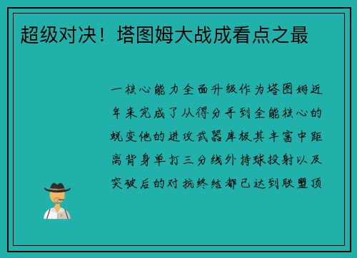 超级对决！塔图姆大战成看点之最
