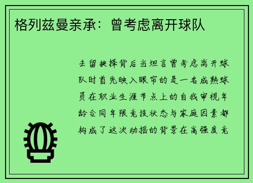 格列兹曼亲承：曾考虑离开球队