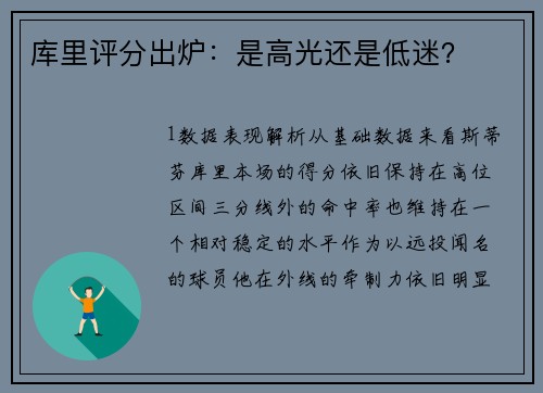 库里评分出炉：是高光还是低迷？