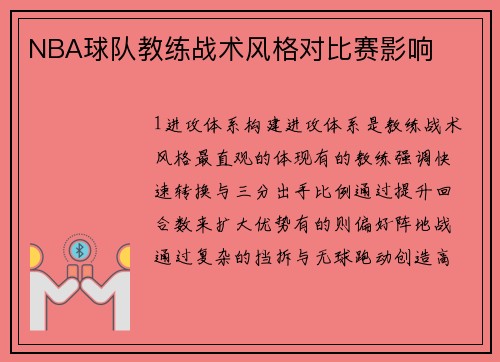 NBA球队教练战术风格对比赛影响