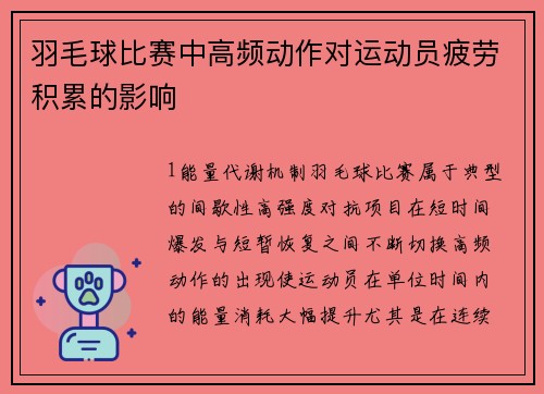羽毛球比赛中高频动作对运动员疲劳积累的影响