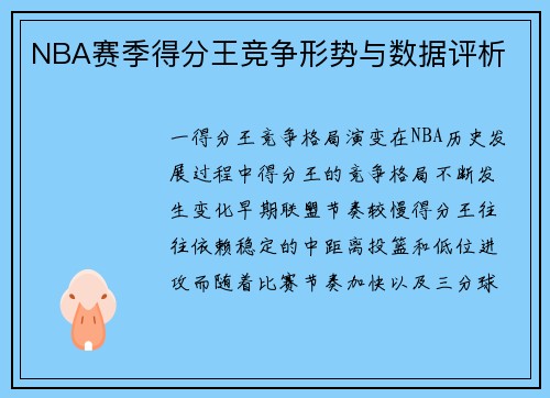 NBA赛季得分王竞争形势与数据评析