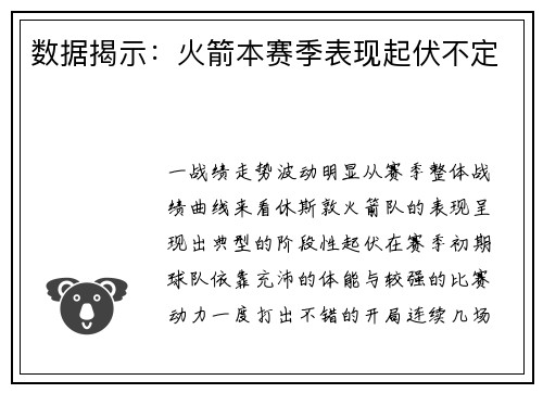 数据揭示：火箭本赛季表现起伏不定