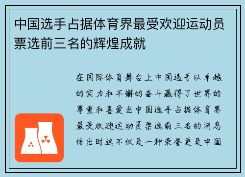 中国选手占据体育界最受欢迎运动员票选前三名的辉煌成就