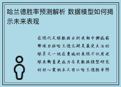 哈兰德胜率预测解析 数据模型如何揭示未来表现