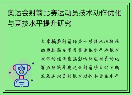 奥运会射箭比赛运动员技术动作优化与竞技水平提升研究
