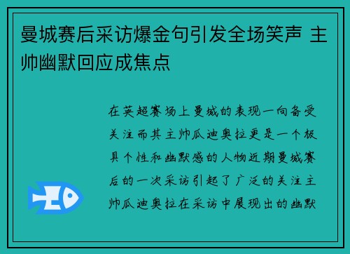 曼城赛后采访爆金句引发全场笑声 主帅幽默回应成焦点