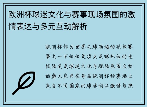 欧洲杯球迷文化与赛事现场氛围的激情表达与多元互动解析