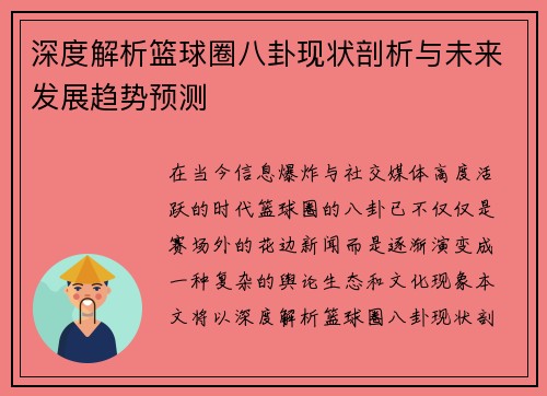 深度解析篮球圈八卦现状剖析与未来发展趋势预测