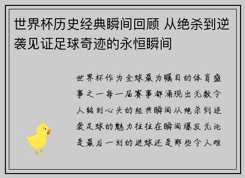 世界杯历史经典瞬间回顾 从绝杀到逆袭见证足球奇迹的永恒瞬间