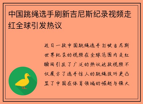 中国跳绳选手刷新吉尼斯纪录视频走红全球引发热议