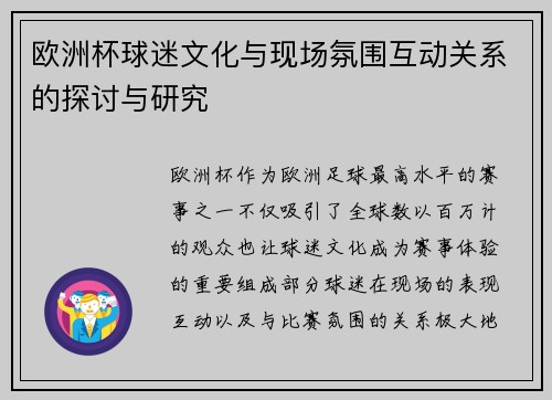 欧洲杯球迷文化与现场氛围互动关系的探讨与研究