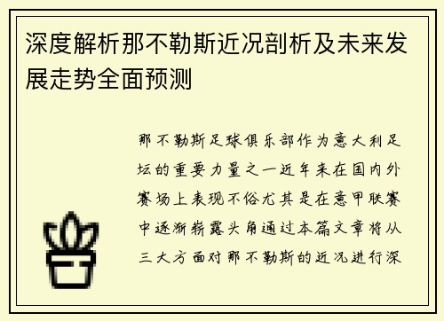 深度解析那不勒斯近况剖析及未来发展走势全面预测