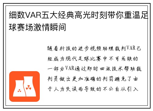 细数VAR五大经典高光时刻带你重温足球赛场激情瞬间