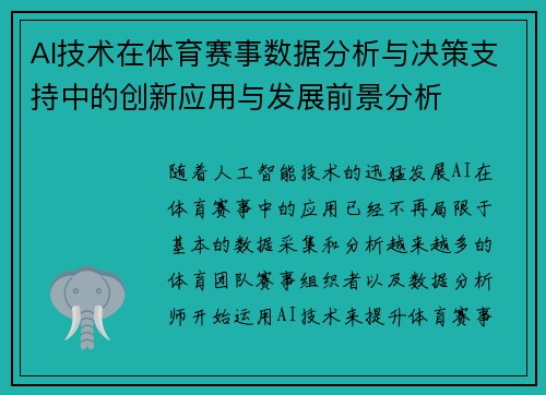 AI技术在体育赛事数据分析与决策支持中的创新应用与发展前景分析