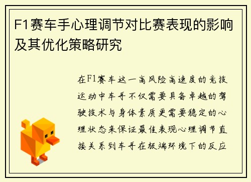F1赛车手心理调节对比赛表现的影响及其优化策略研究