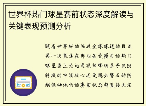 世界杯热门球星赛前状态深度解读与关键表现预测分析